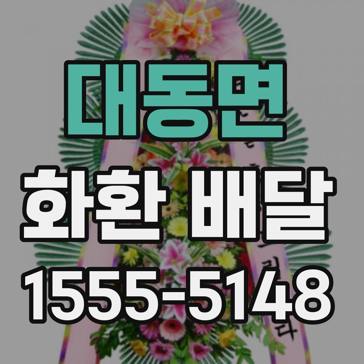 대동면 화환 배달