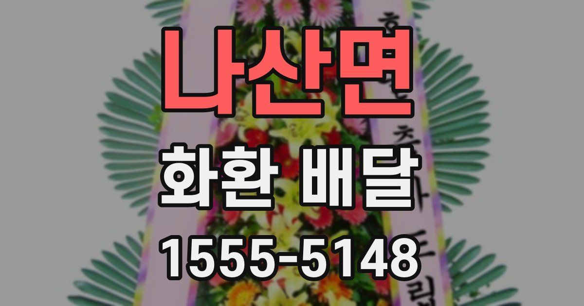 나산면 화환 배달