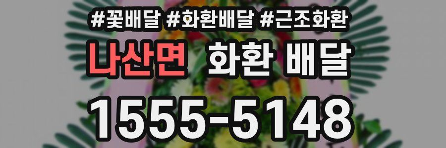 나산면 화환 배달