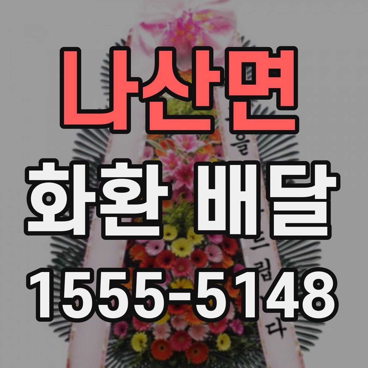 나산면 화환 배달