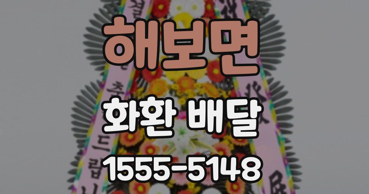 해보면 화환 배달