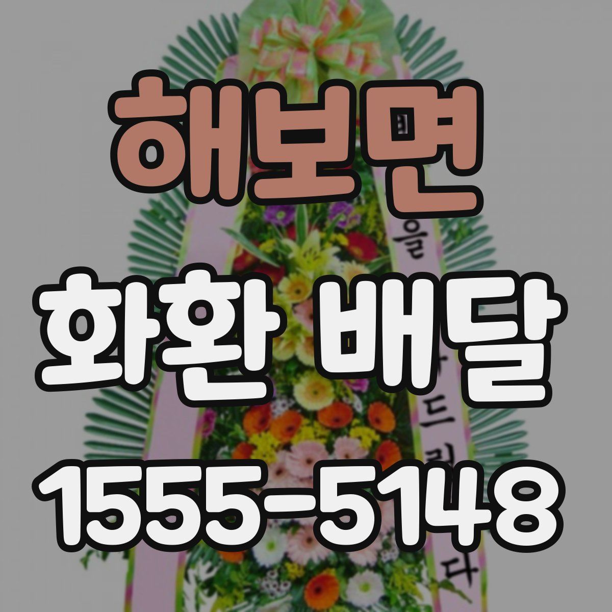 해보면 화환 배달