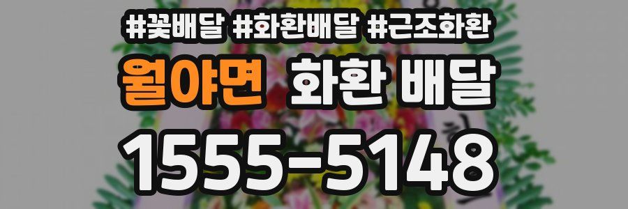 월야면 화환 배달