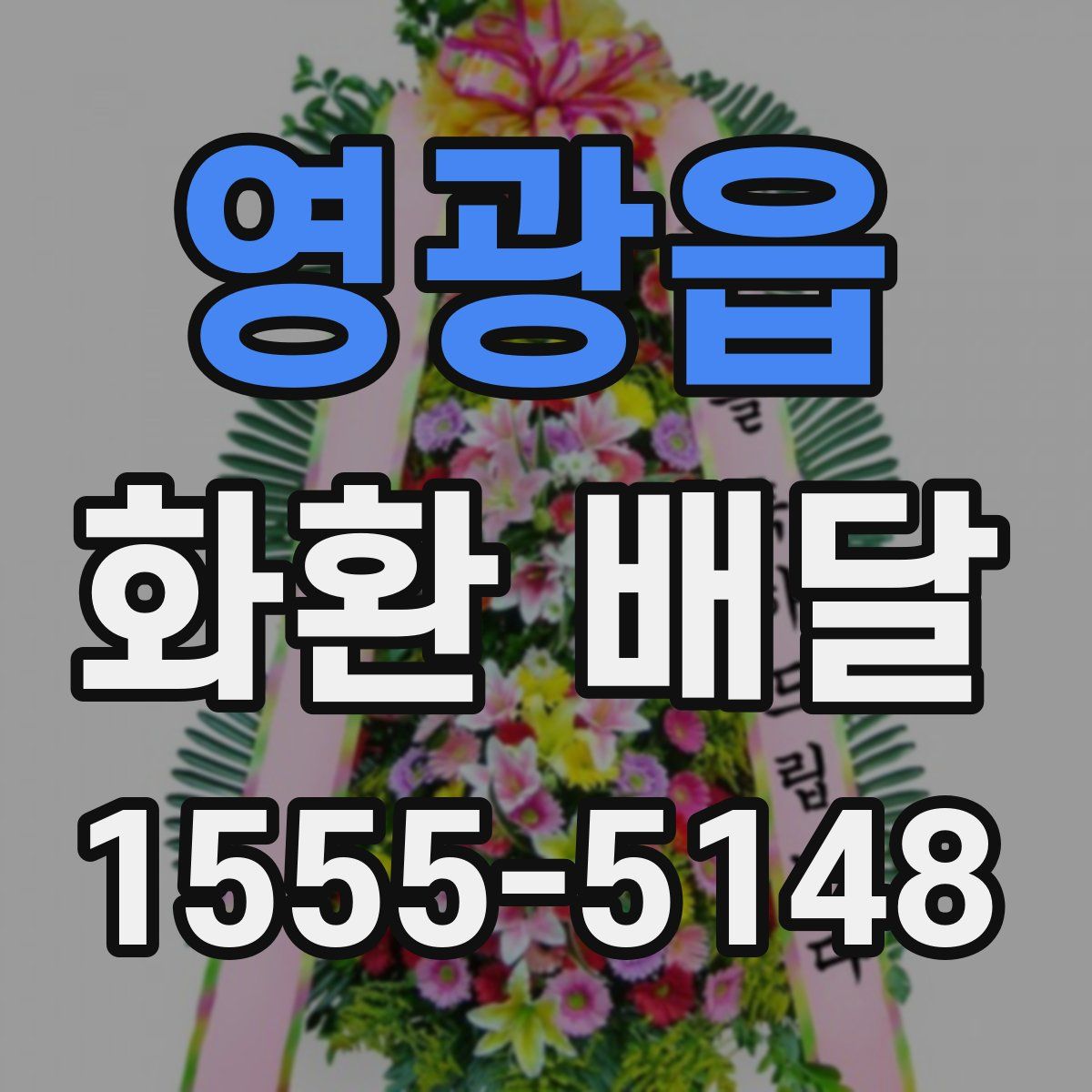 영광읍 화환 배달