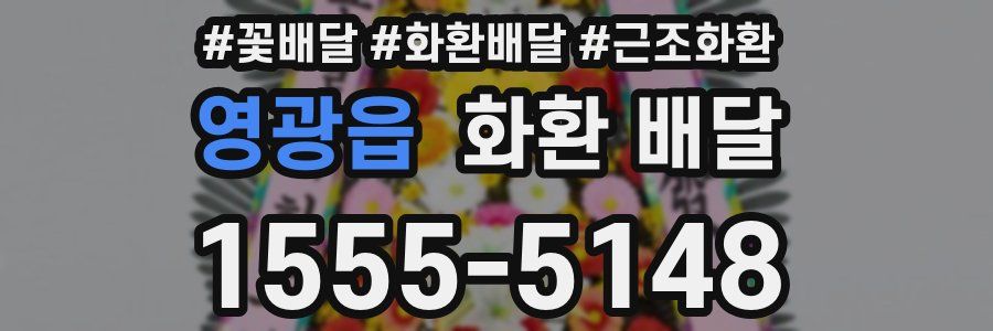 영광읍 화환 배달