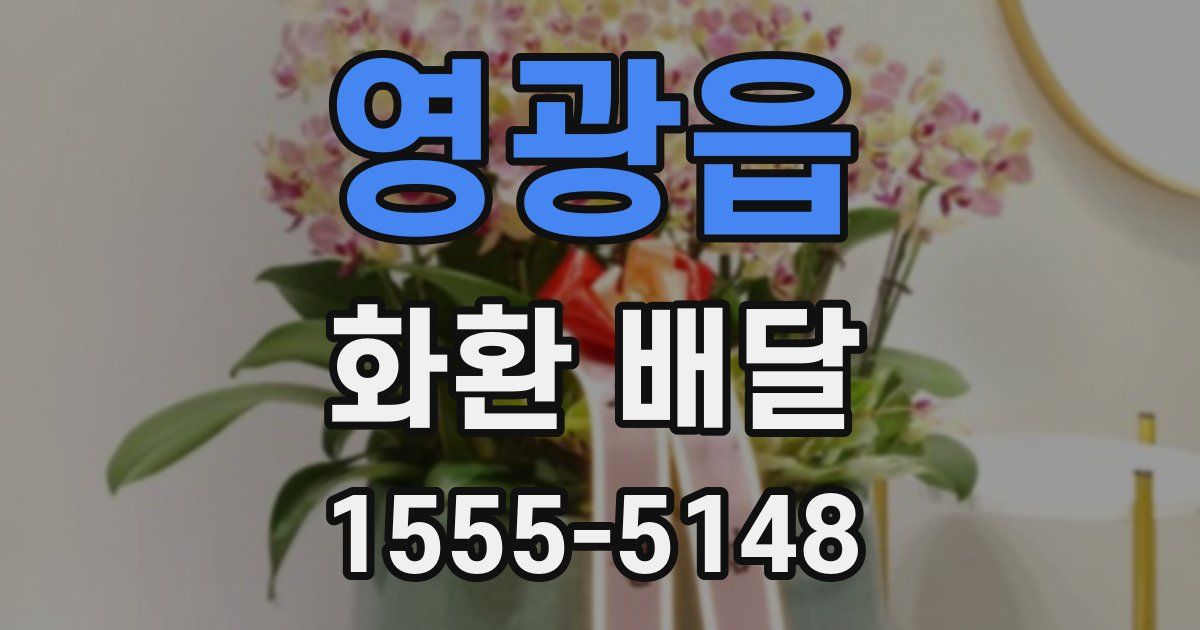 영광읍 화환 배달