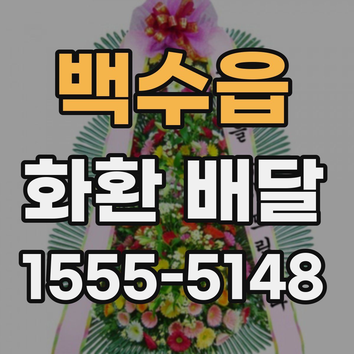 백수읍 화환 배달