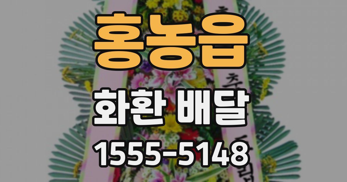 홍농읍 화환 배달