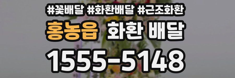 홍농읍 화환 배달