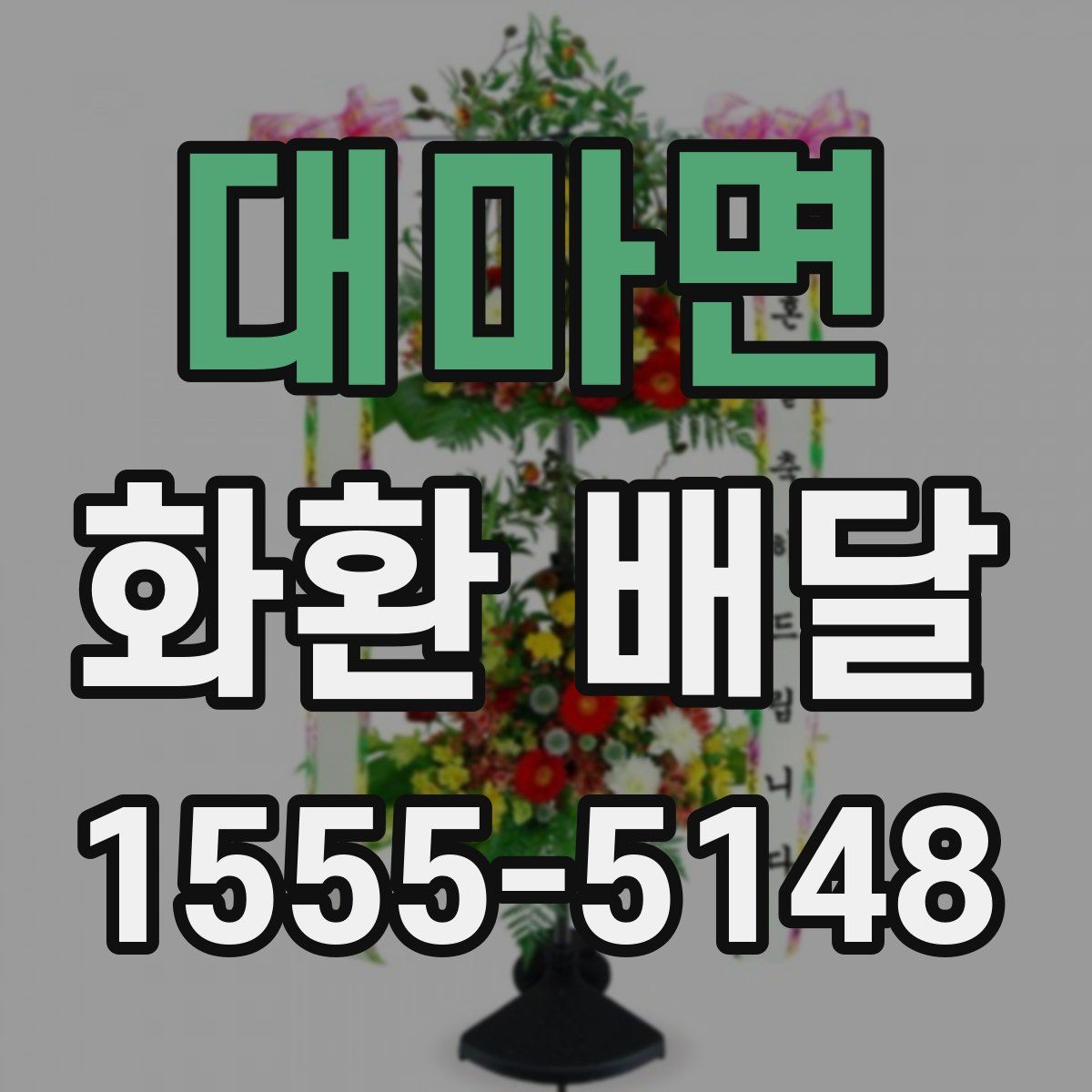 대마면 화환 배달