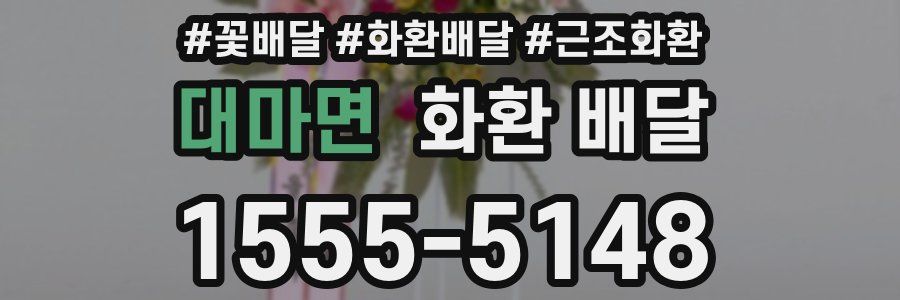 대마면 화환 배달