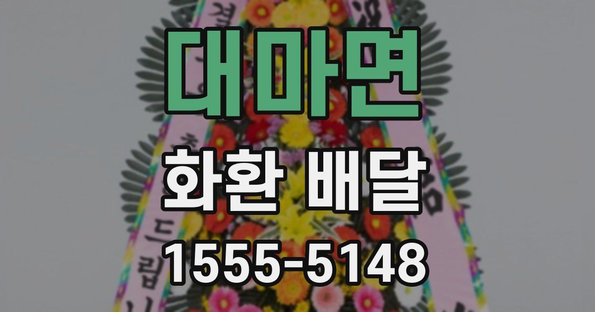 대마면 화환 배달