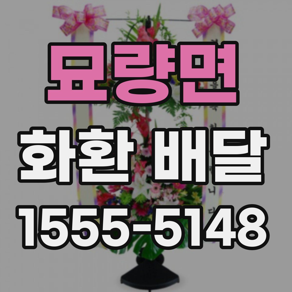 묘량면 화환 배달