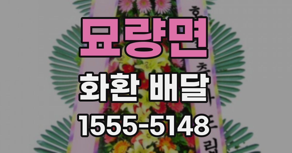 묘량면 화환 배달