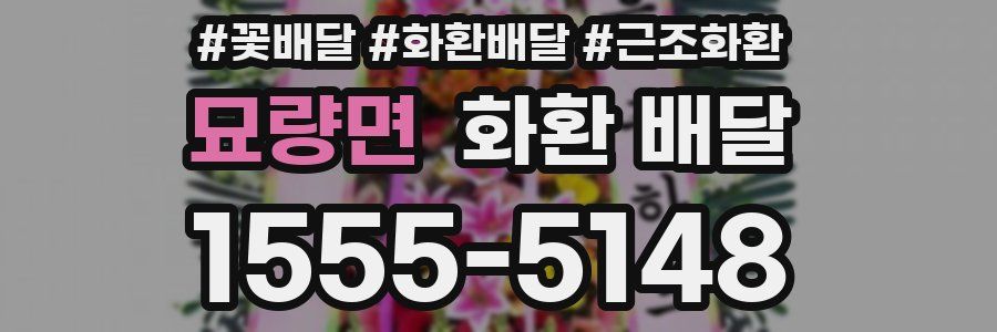 묘량면 화환 배달