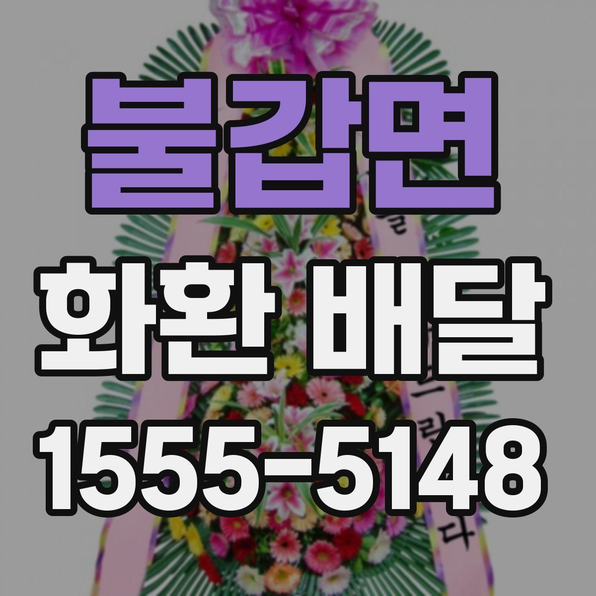 불갑면 화환 배달