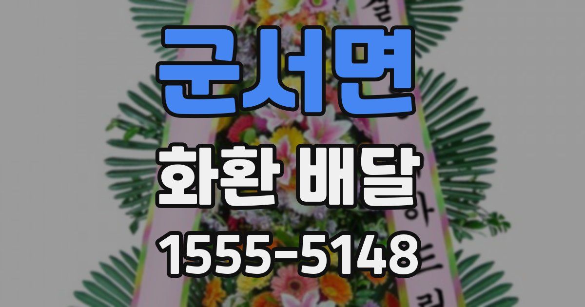 군서면 화환 배달