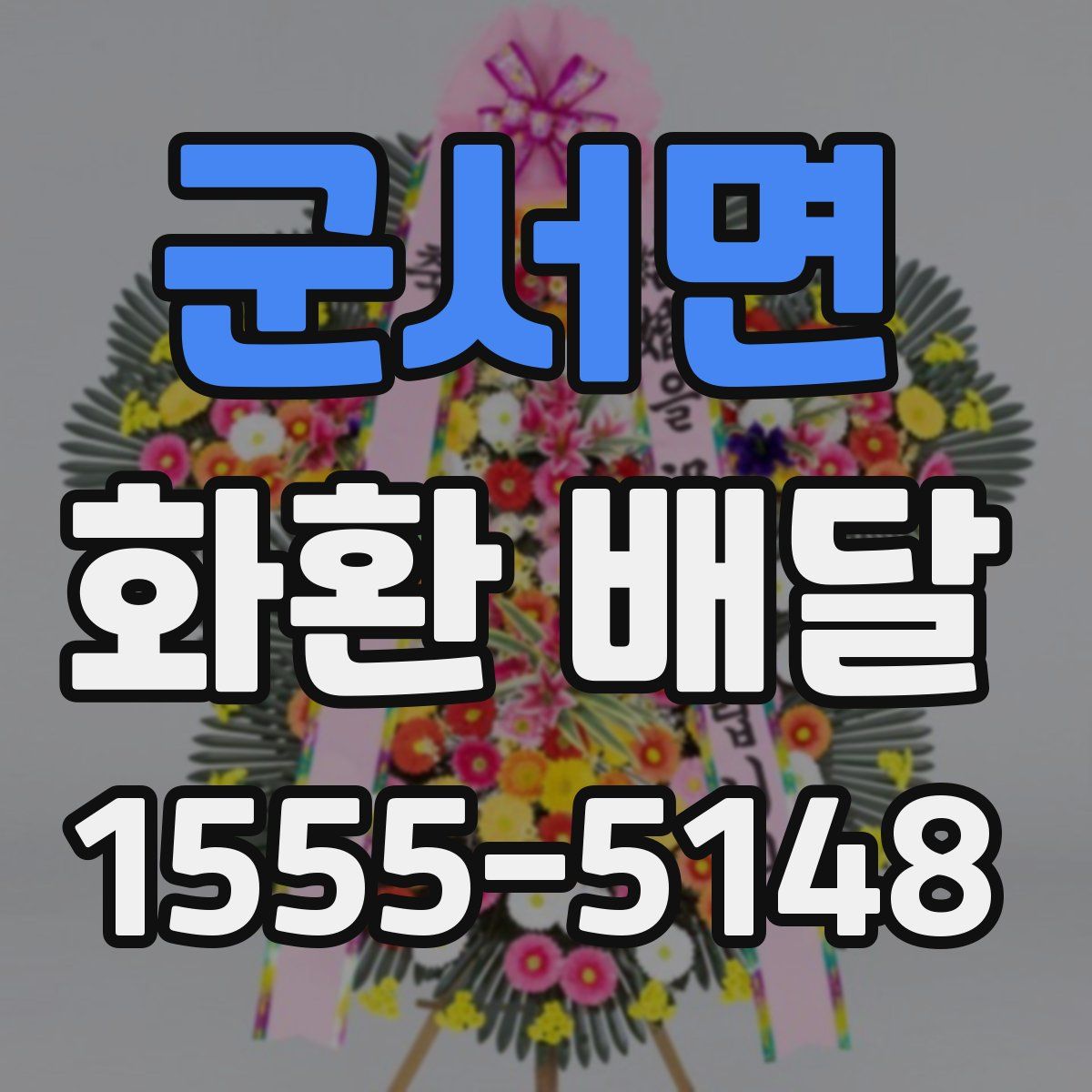 군서면 화환 배달