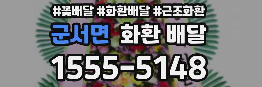 군서면 화환 배달