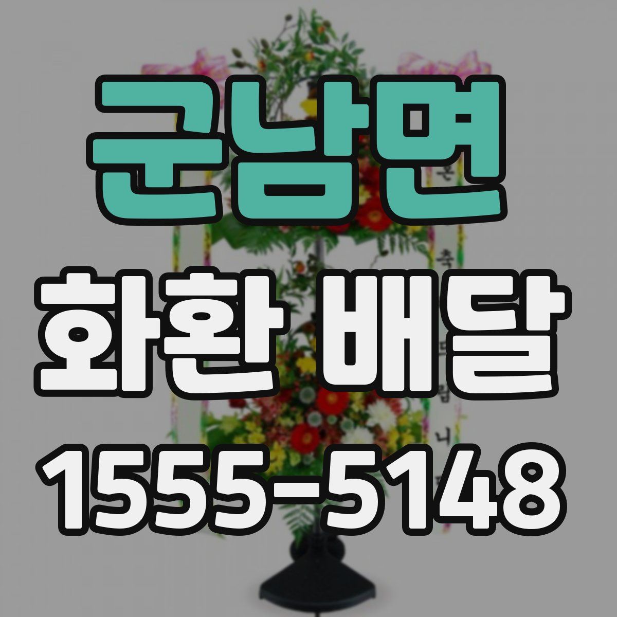 군남면 화환 배달