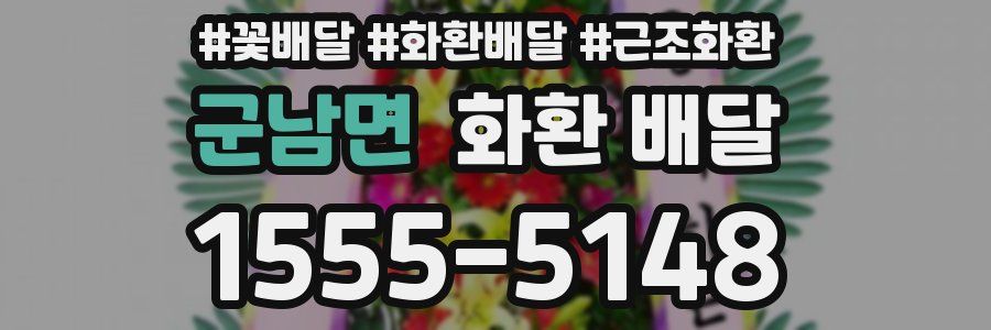 군남면 화환 배달