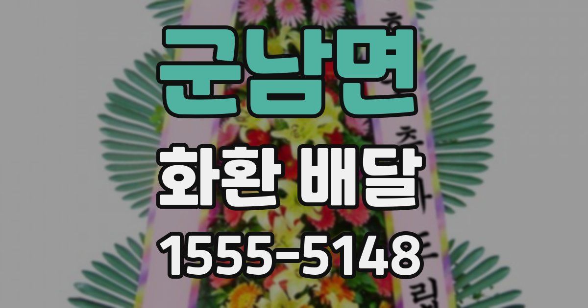 군남면 화환 배달
