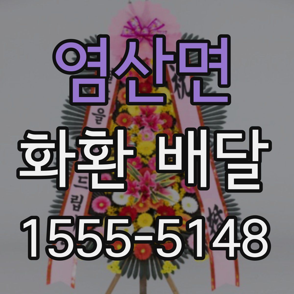 염산면 화환 배달