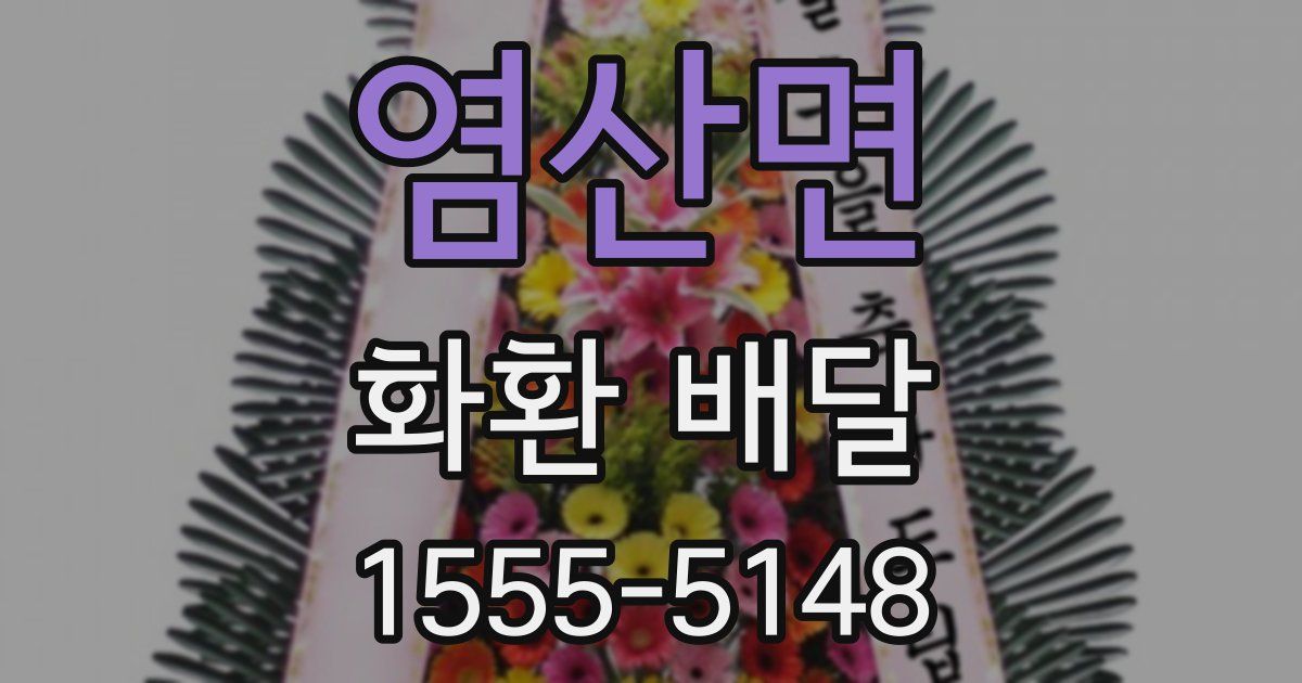 염산면 화환 배달