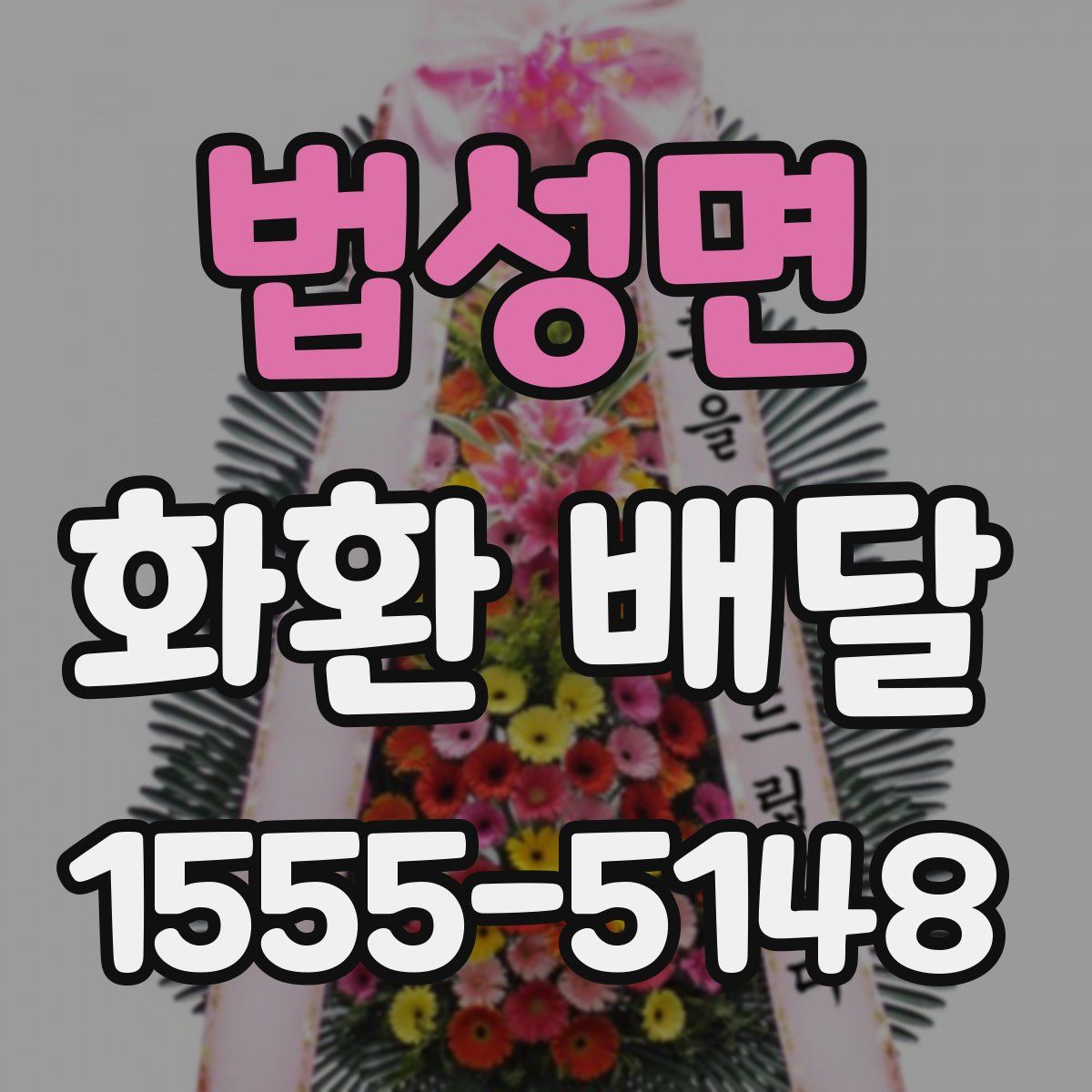법성면 화환 배달