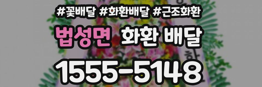 법성면 화환 배달