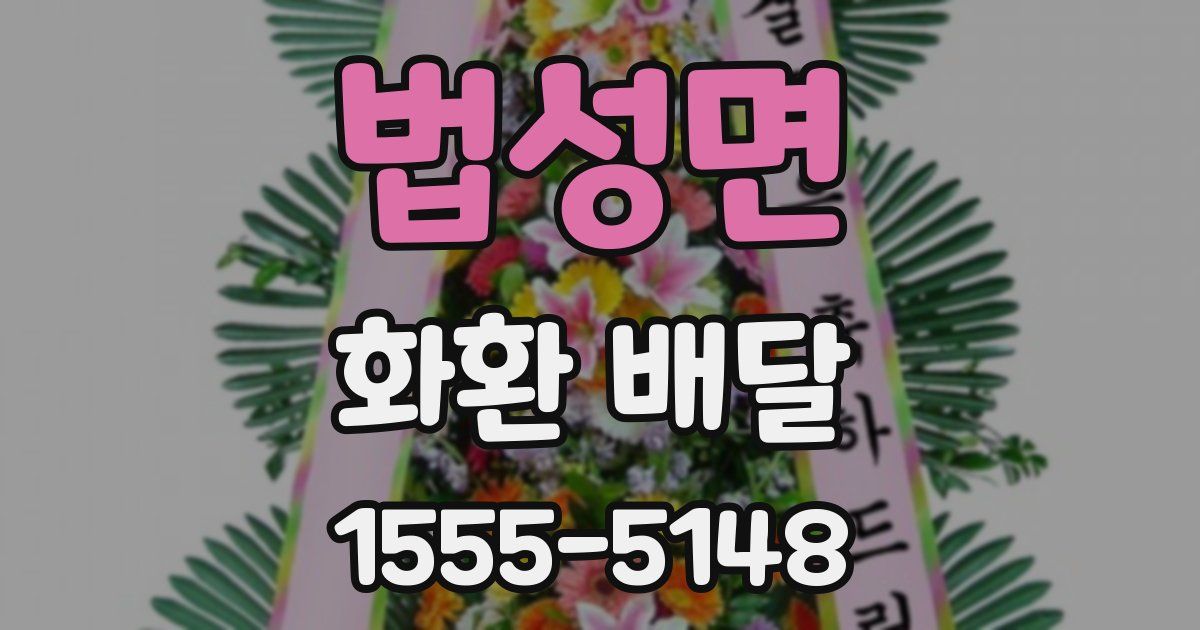 법성면 화환 배달