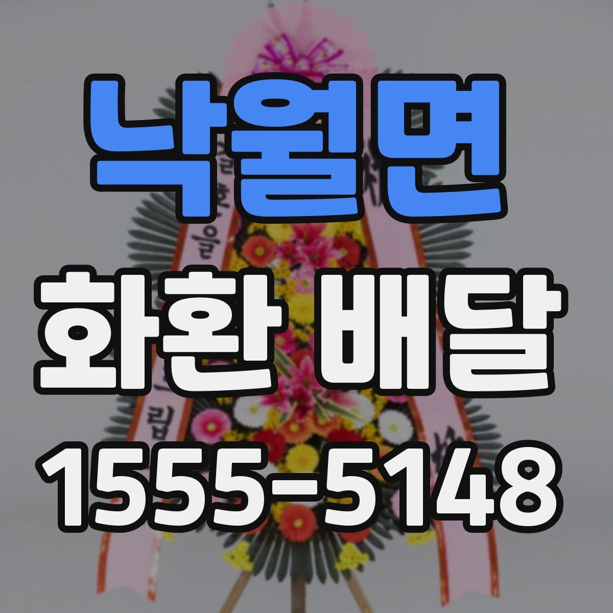낙월면 화환 배달