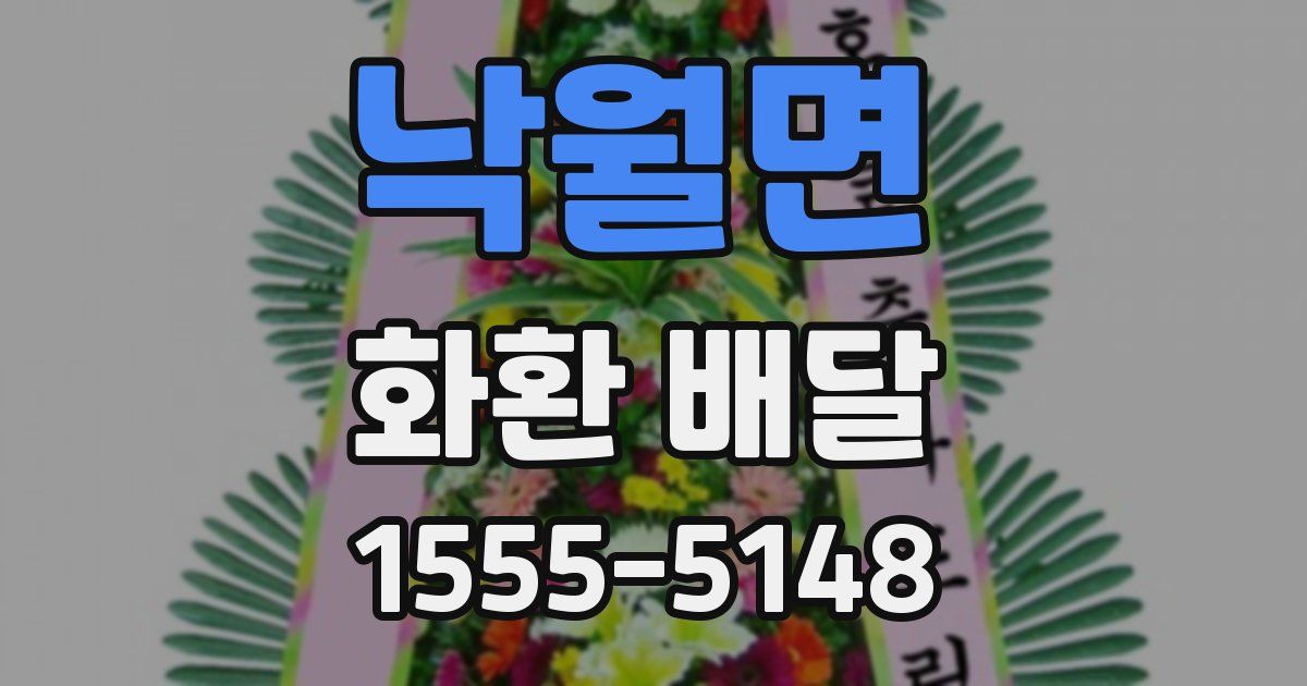 낙월면 화환 배달