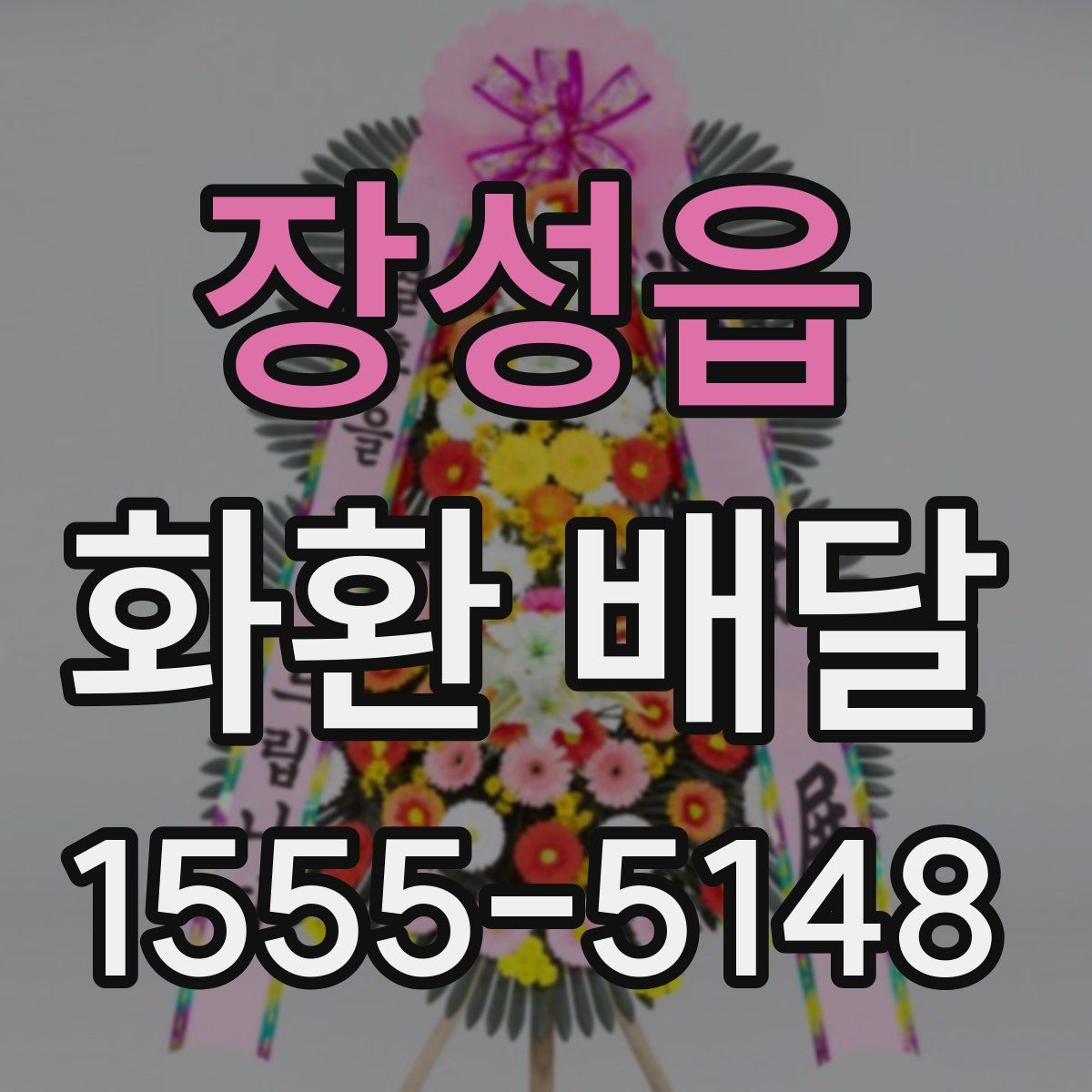 장성읍 화환 배달