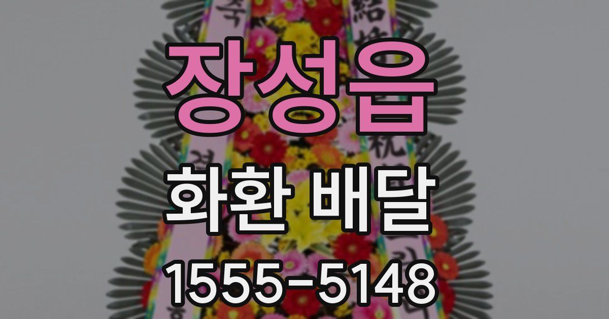장성읍 화환 배달