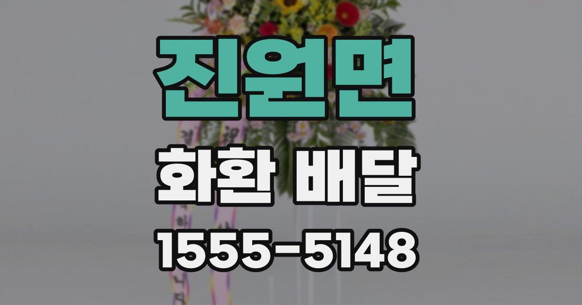 진원면 화환 배달