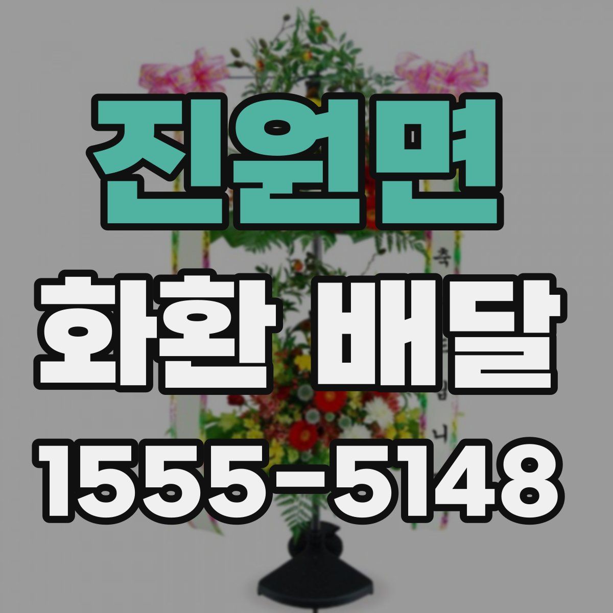 진원면 화환 배달