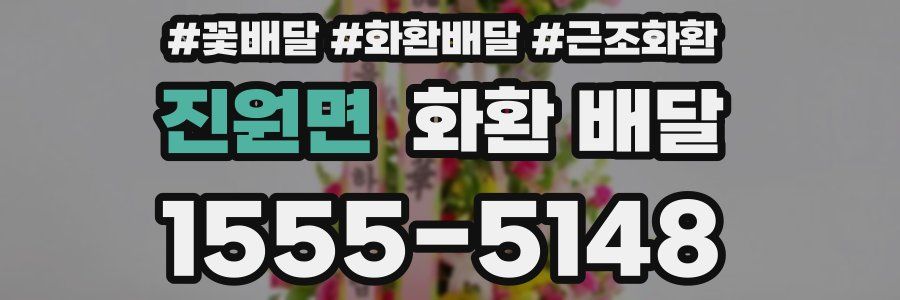 진원면 화환 배달