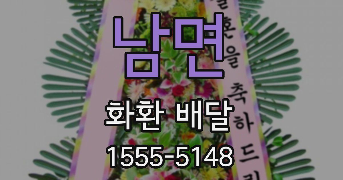 남면 화환 배달