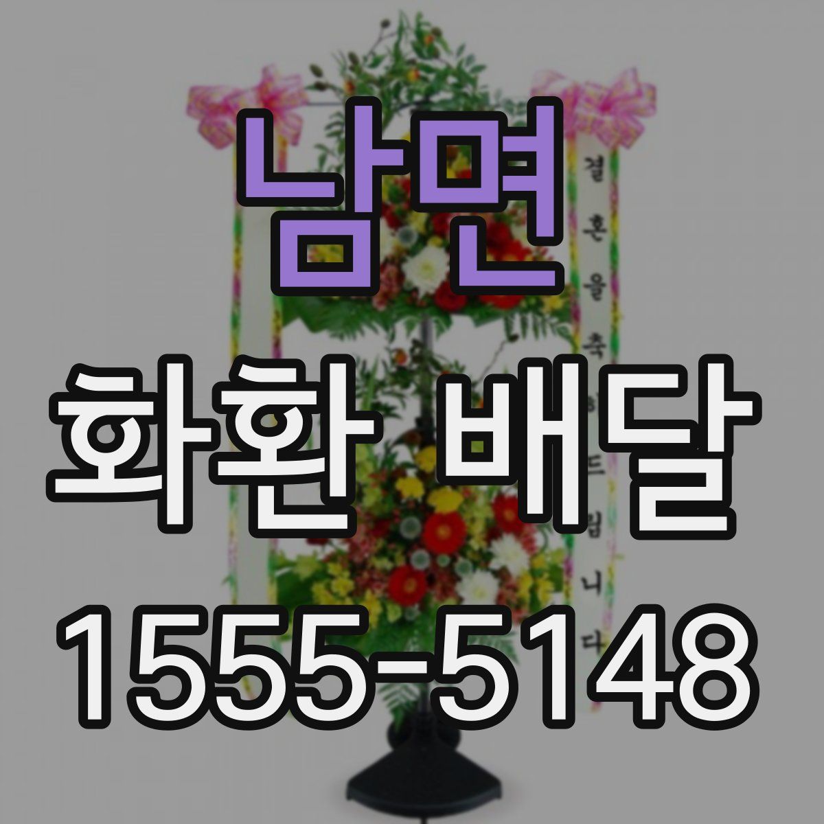 남면 화환 배달