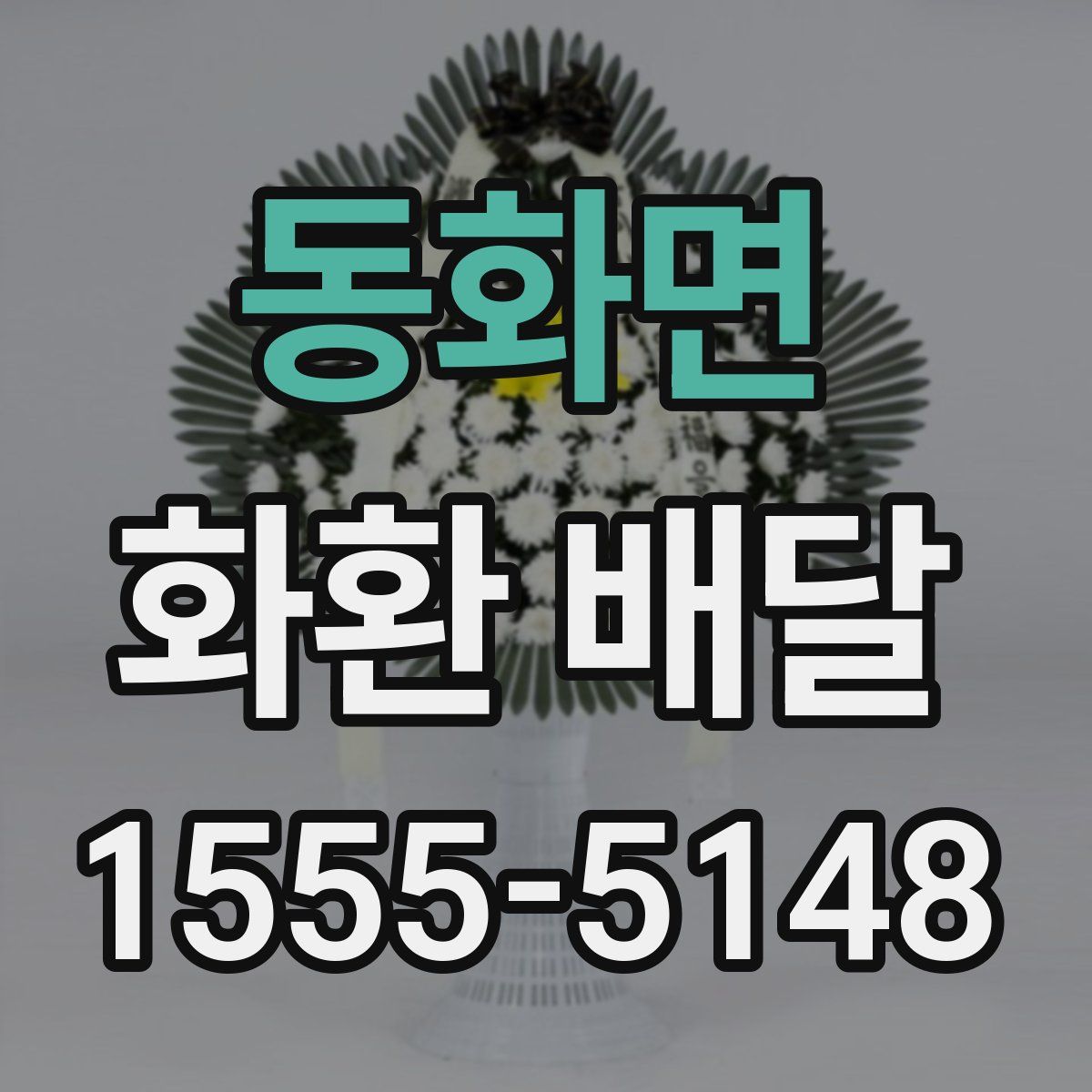 동화면 화환 배달