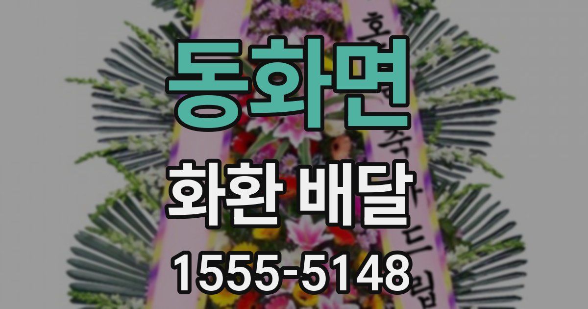 동화면 화환 배달