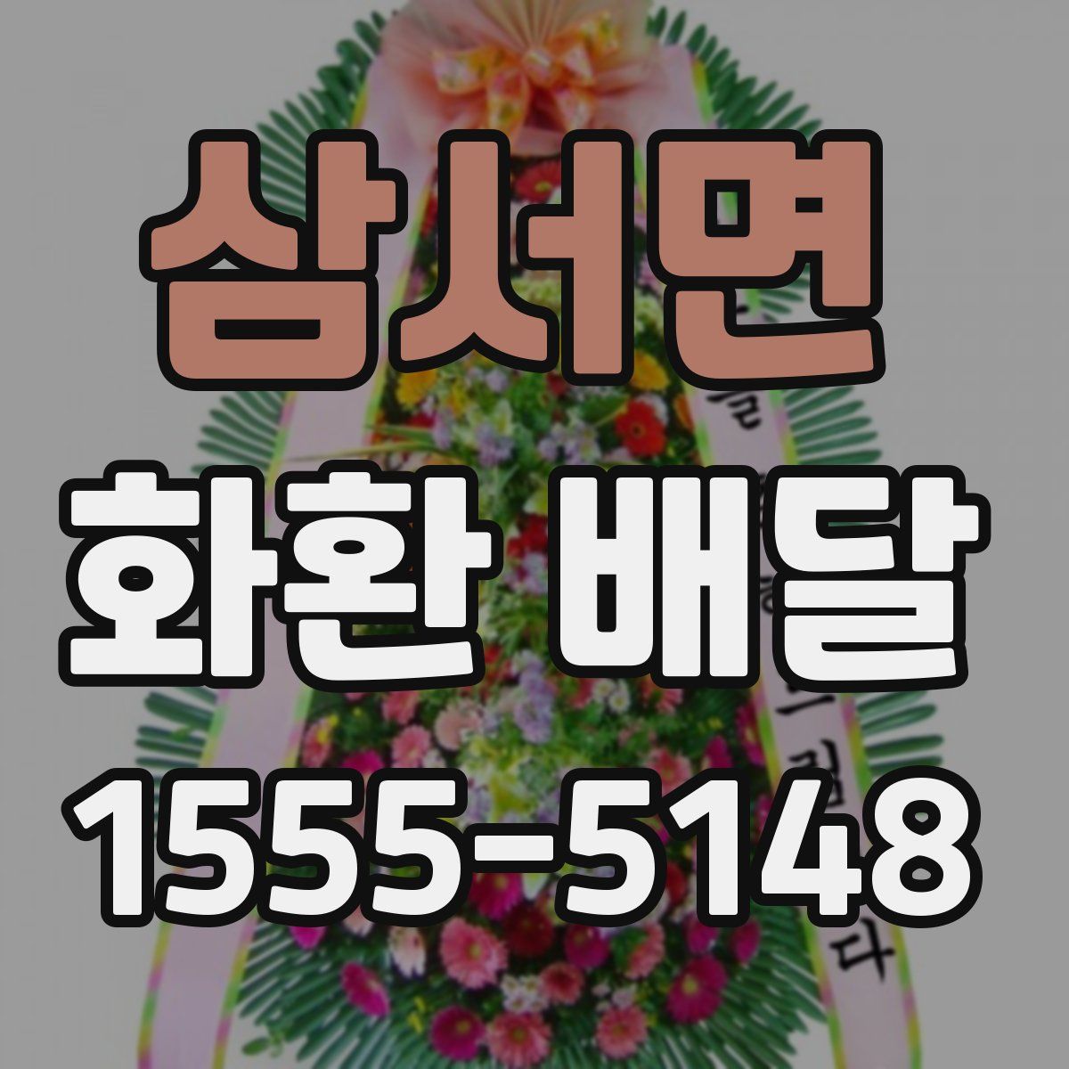 삼서면 화환 배달