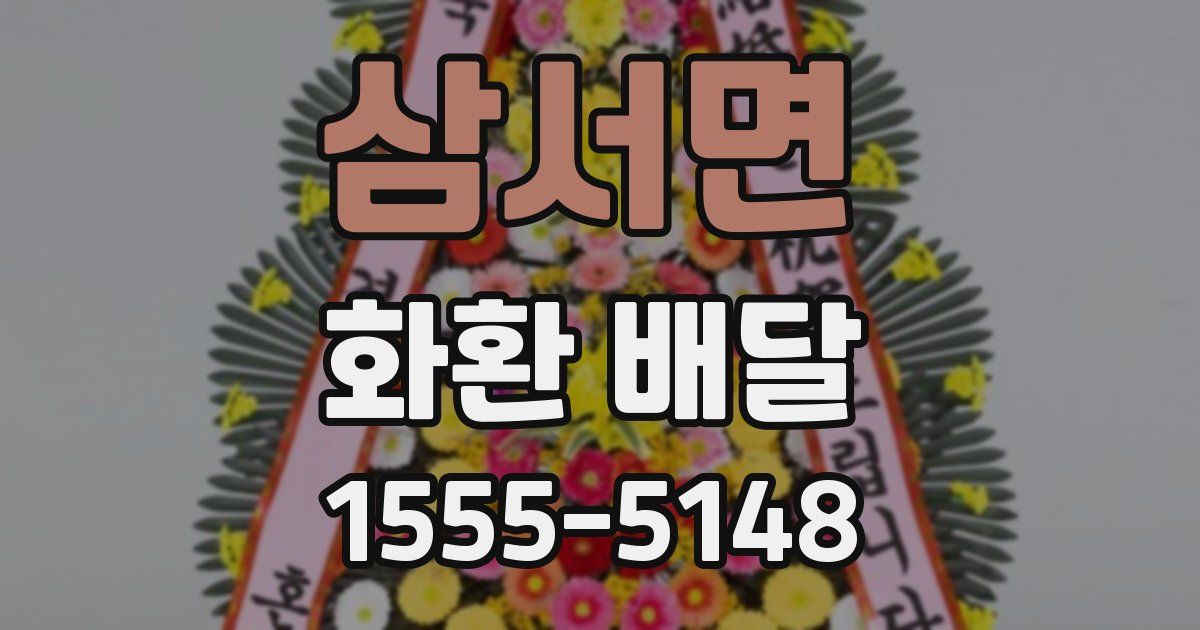 삼서면 화환 배달