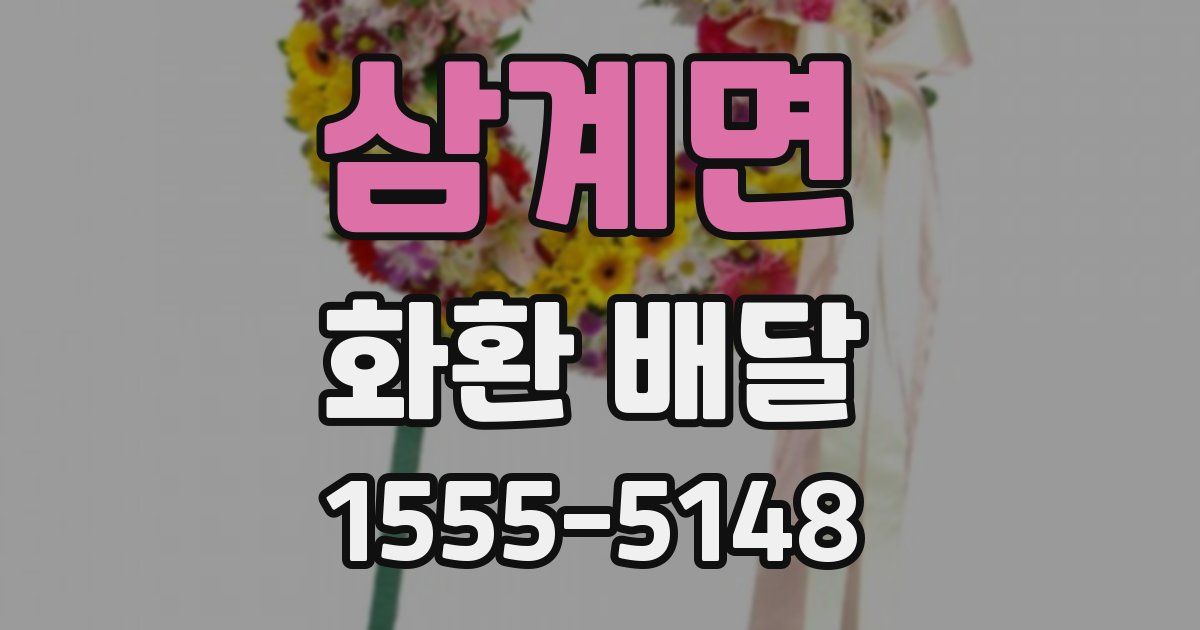 삼계면 화환 배달