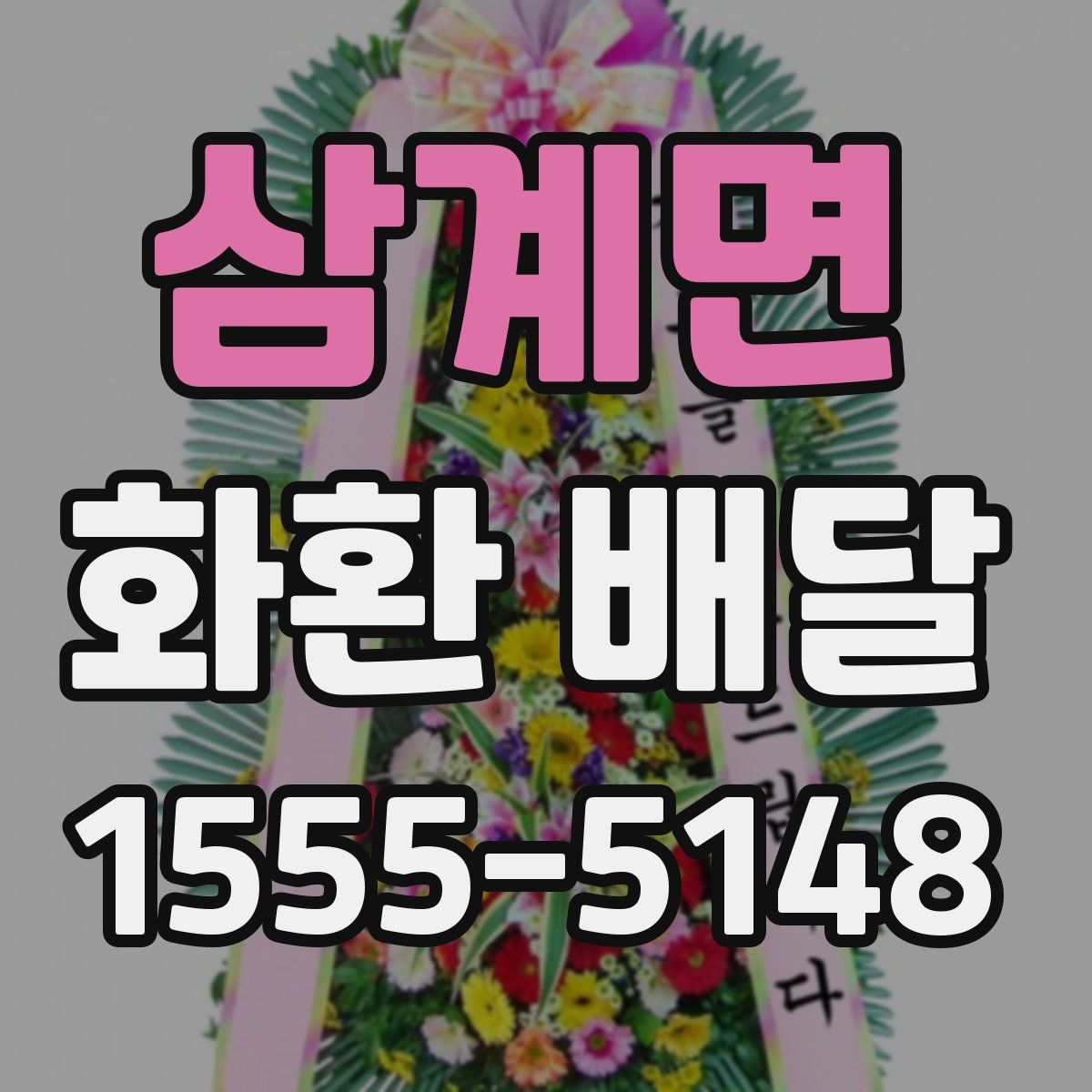 삼계면 화환 배달