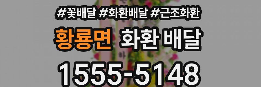 황룡면 화환 배달