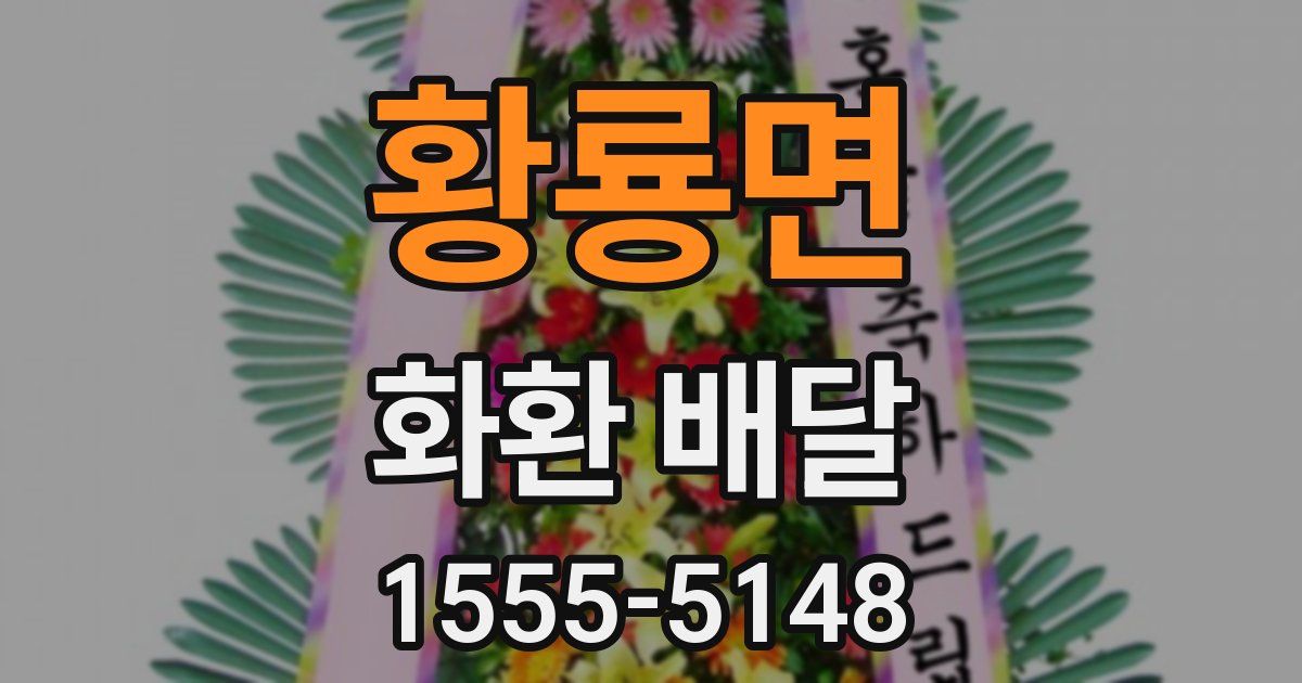 황룡면 화환 배달