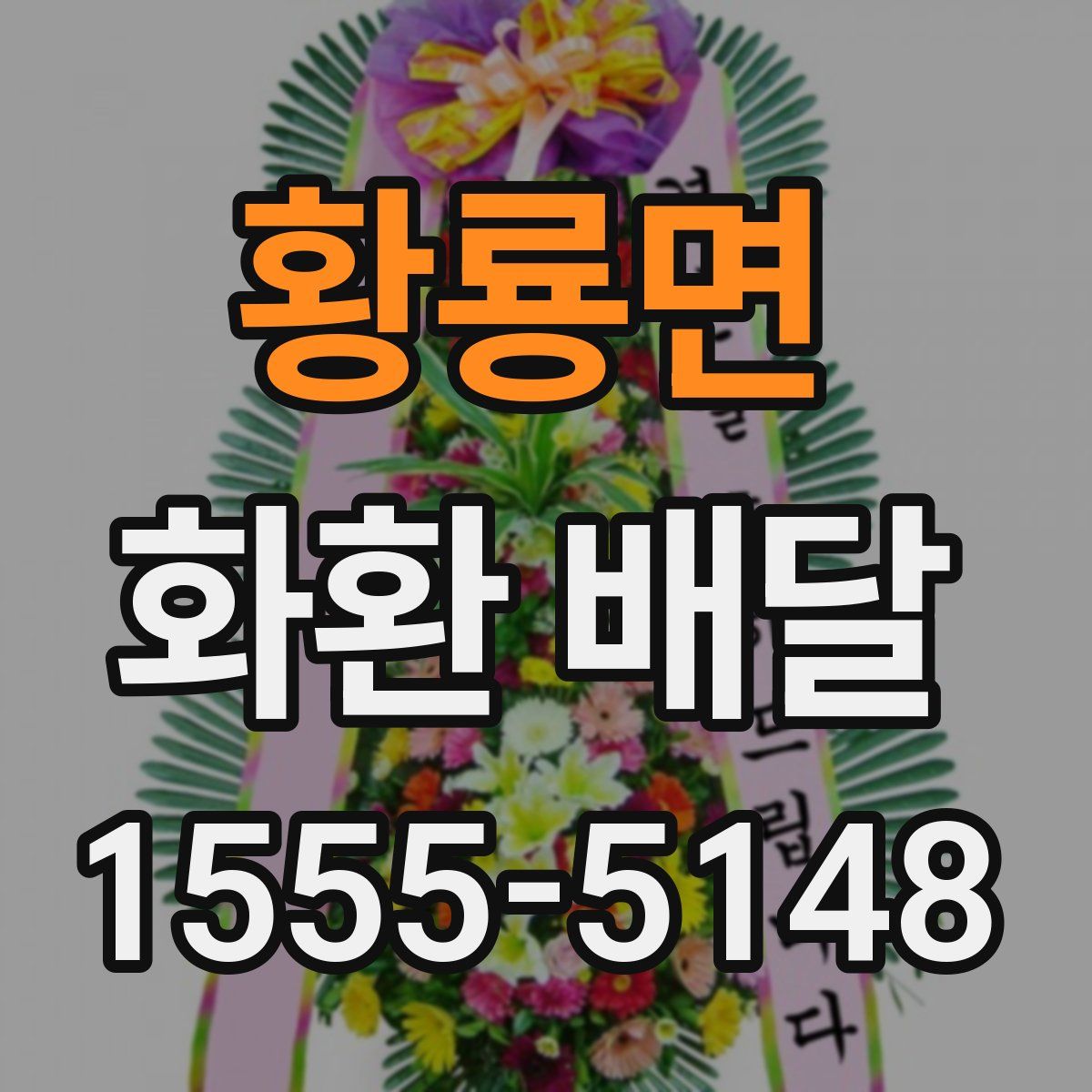 황룡면 화환 배달