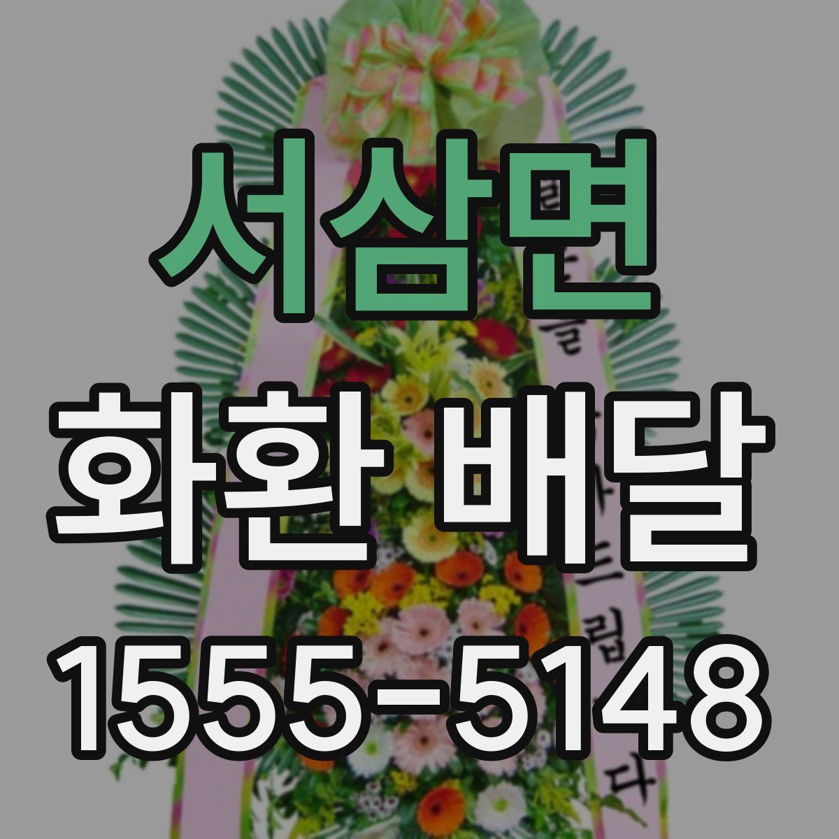 서삼면 화환 배달